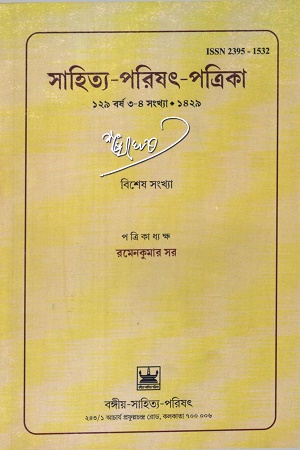 [8048500000009] সাহিত্য-পরিষৎ-পত্রিকা (১২৯ বর্ষ ৩-৪ সংখ্যা-১৪২৯)