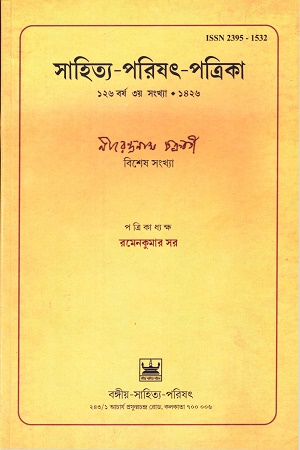 [8048700000007] সাহিত্য-পরিষৎ-পত্রিকা (১২৬ বর্ষ ৩য় সংখ্যা-১৪২৬)