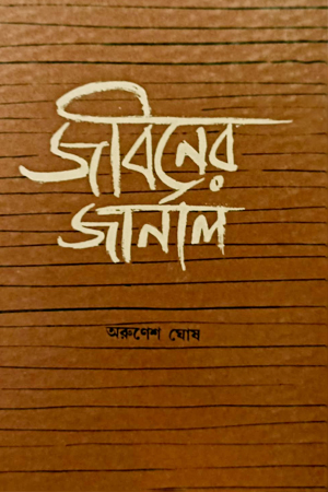 [8186566481] জীবনের জার্নাল