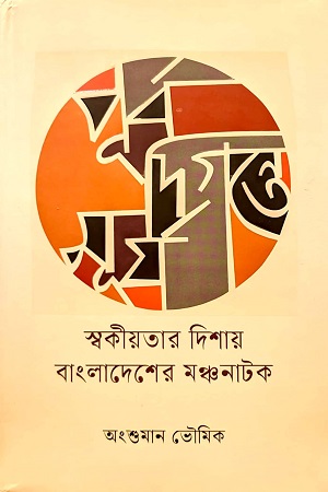 [9789849767558] পূর্ব দিগন্তে সূর্য স্বকীয়তার দিশায় বাংলাদেশের মঞ্চনাটক