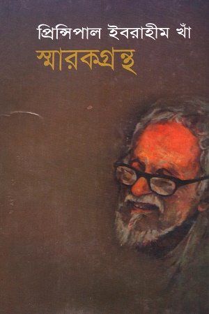 [984841054] প্রিন্সিপাল ইব্রাহীম খাঁ স্মারকগ্রন্থ