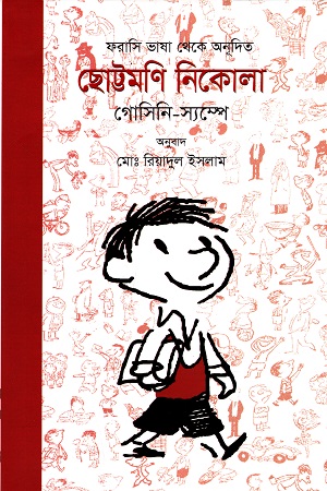 [9789849750956] ছোট্টমণি নিকোলা