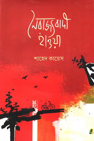 [9789849754824] নৈরাজ্যবাদী হাওয়া