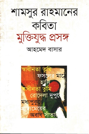 [9789844321823] শামসুর রাহমানের কবিতাঃ মুক্তিযুদ্ধ প্রসঙ্গ