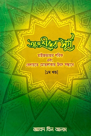 [9789848083000] তাওহীদের সূর্য - মাইভাণ্ডার শরিফ এবং বেলায়তে রমাত্লাকার উৎস সন্ধানে