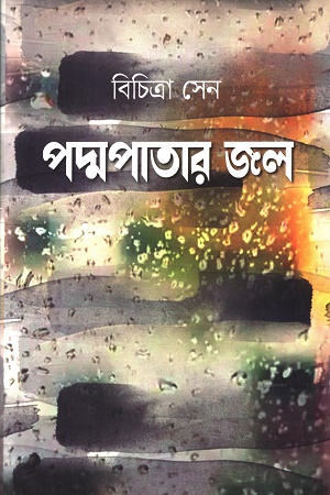 [9789849721970] পদ্মপাতার জল