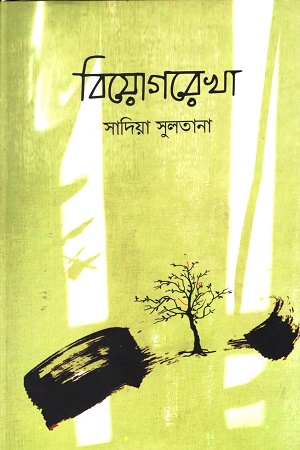 [9789849588160] বিয়োগরেখা