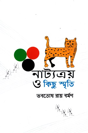 [9789849725886] নাট্যত্রয় ও কিছু স্মৃতি