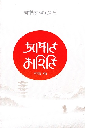 [9789847761060] জাপান কাহিনি (নবম খণ্ড)