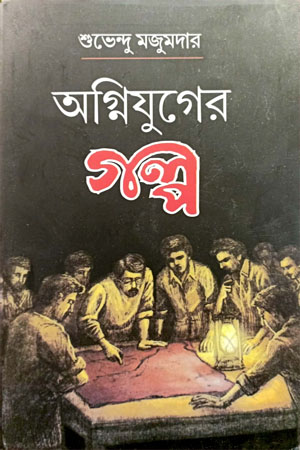 [9788195791606] অগ্নিযুগের গল্প