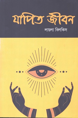 [9789848048986] যাপিত জীবন