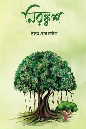 [9789849687054] নিরঙ্কুশ