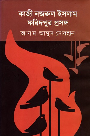 [978984801435] কাজী নজরুল ইসলাম ফরিদপুর প্রসঙ্গ