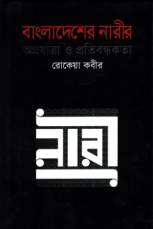 [9789847761398] বাংলাদেশের নারীর অগ্রযাত্রা ও প্রতিবন্ধকতা