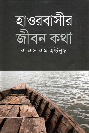 [9789845980111] হাওরবাসীর জীবন কথা