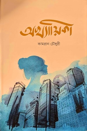 [9789849728474] অখ্যায়িকা