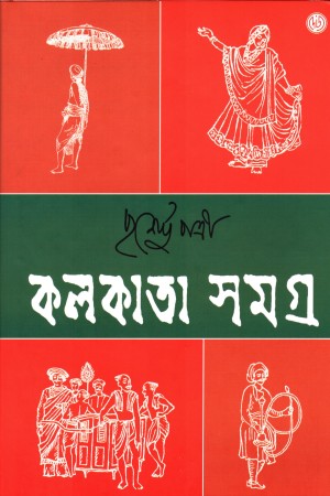 [9788119033706] কলকাতা সমগ্র ১