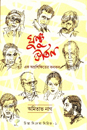 [9789393910394] ঘুষ্ণু কীর্তন - এক অপ্রশিক্ষিতের কলকল