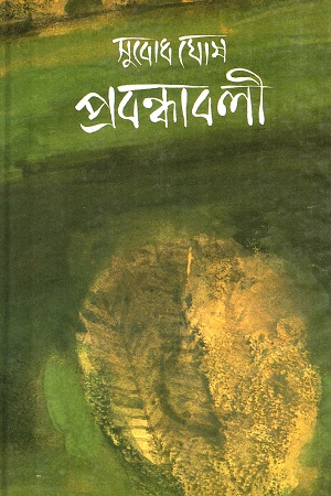 [818694642] সুবোধ ঘোষ প্রবন্ধাবলী