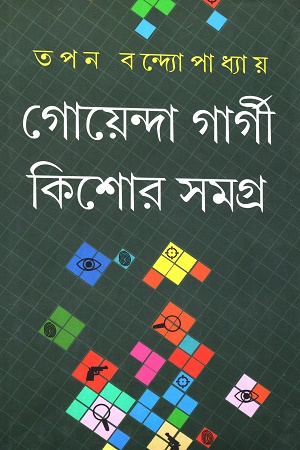 [9788129529282] গোয়েন্দা গার্গী কিশোর সমগ্র