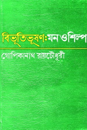 [9789394079168] বিভূতিভুষণঃ মন ও শিল্প