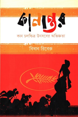 [9789849564591x] কানান্তরঃ কান চলচ্চিত্র উৎসবের অভিজ্ঞতা