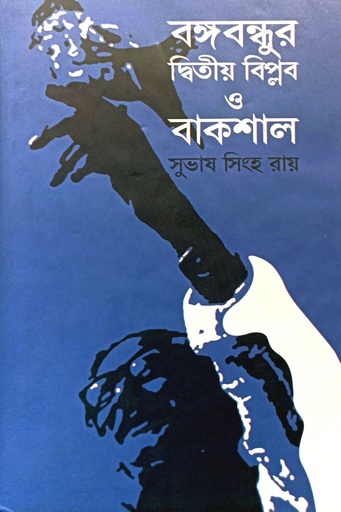 [9789844584488] বঙ্গবন্ধুর দ্বিতীয় বিপ্লব ও বাকশাল