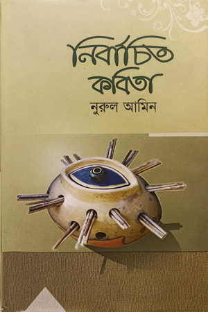 [9789849198119] নির্বাচিত কবিতা (নুরুল আমিন)