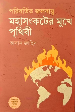 [9789849550187] পরিবর্তিত জলবায়ু মহাসংকটের মুখে পৃথিবী