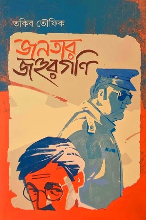 [97898496400] জনতার জহুরগণি