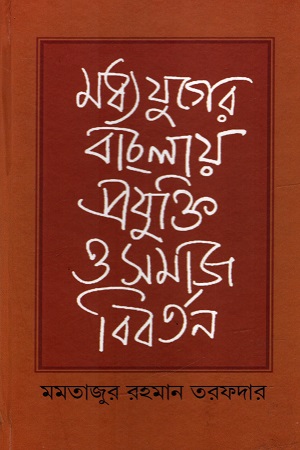 [9788195585908] মধ্যযুগের বাংলায় প্রযুক্তি ও সমাজ বিবর্তন