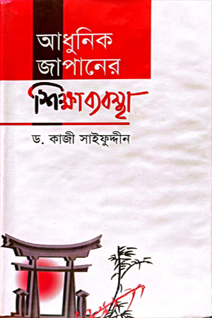 [9848260846] আধুনিক জাপানের শিক্ষাব্যবস্থা