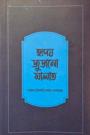 [9789849650966] হৃদয় জুড়ানো সালাত