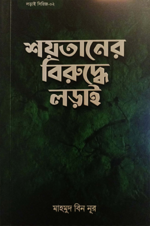 [79848900000007] শয়তানের বিরুদ্ধে লড়াই