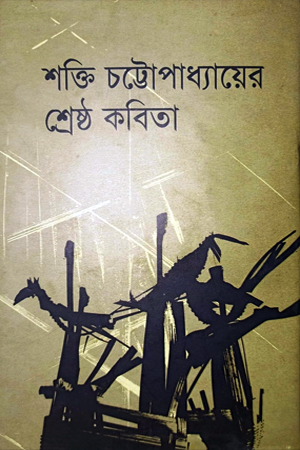 [9789848964645] শক্তি চট্টোপাধ্যায়ের শ্রেষ্ঠ কবিতা