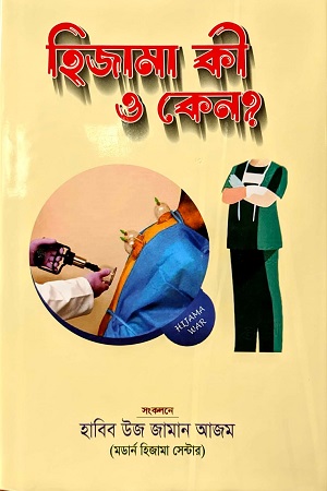 [97898843532145] হিজামা কী ও কেন?