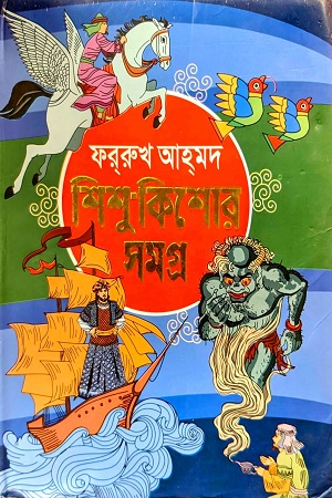 [9789849630454] শিশু কিশোর সমগ্র