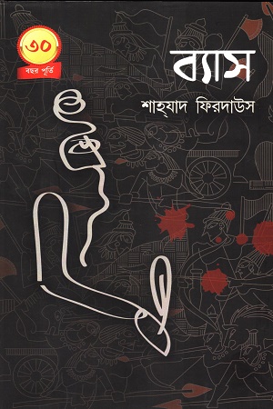 [9789394957008] ব্যাস