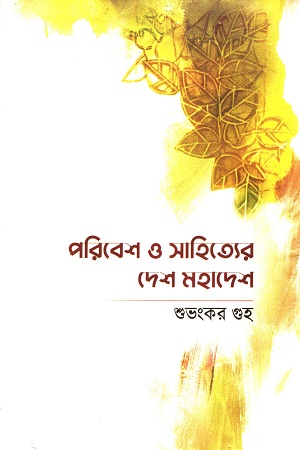 [9789391252229] পরিবেশ ও সাহিত্যের দেশ মহাদেশ