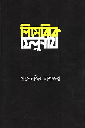 [9788196029494] লিমেরিকে ফেলুনাথ