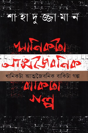 [9789849741206] খানিকটা আত্মজৈবনিক বাকিটা গল্প