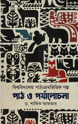 [9789849744498] বিশ্ববিদ্যালয় পাঠ্যক্রমভিত্তিক গল্প পাঠ ও পর্যালোচনা