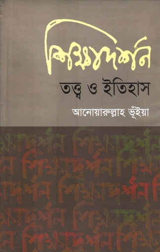 [9847011601199] শিক্ষাদর্শন তত্ত্ব ও ইতিহাস