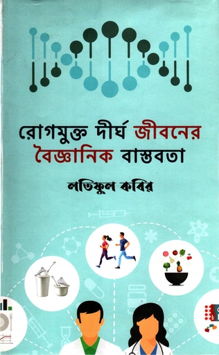 [978984949960] রোগমুক্ত দীর্ঘ জীবনের বৈজ্ঞানিক বাস্তবতা