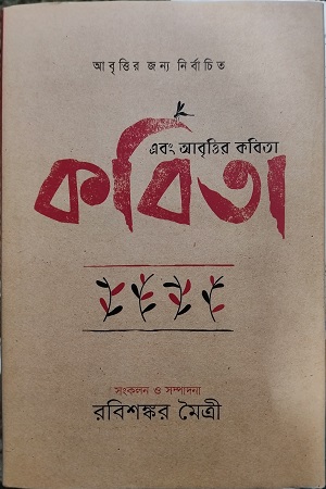 [9789849142850x] এবং আবৃত্তির কবিতা