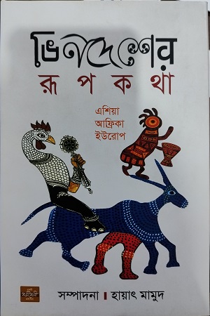 [9789849344919] ভিনদেশের রূপকথা এশিয়া, আফ্রিকা, ইউরোপ