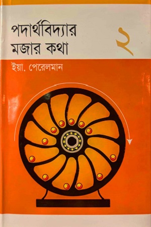 [9789847840] পদার্থবিদ্যার মজার কথা ২