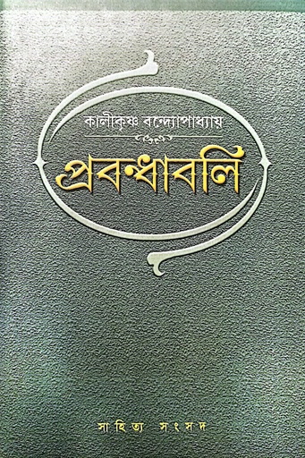 [9788195846979] প্রবন্ধাবলি কালীকৃষ্ণ বন্দ্যোপাধ্যায়