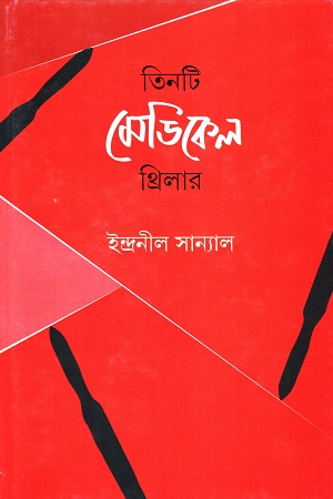 [9789354254291] তিনটি মেডিকেল থ্রিলার