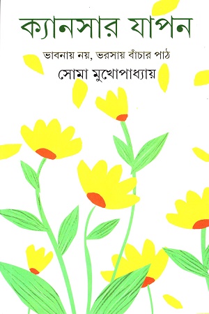 [9789354252990] ক্যানসার যাপন